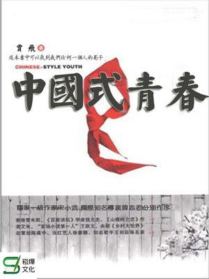 cover image of 中國式青春
